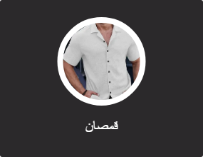قمصان