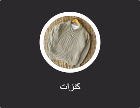كنزات