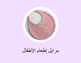 مرايل إطعام الأطفال