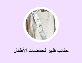 حقائب ظهر لحفاضات الأطفال