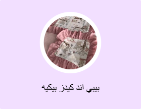 بيبي آند كيدز بيكيه