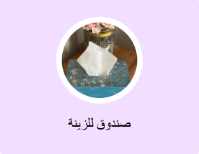 صندوق للزينة