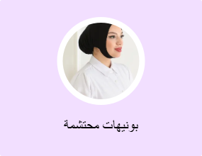 بونيهات محتشمة