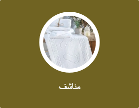 مناشف