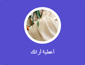 أغطية أرائك