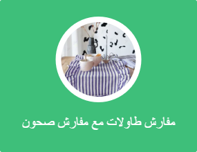 مفارش طاولات مع مفارش صحون
