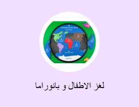 لغز الاطفال و بانوراما