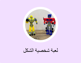 لعبة شخصية الشكل