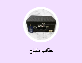 حقائب مكياج