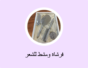 فرشاة ومشط للشعر