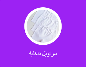 سراويل داخلية