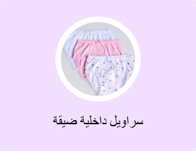 سراويل داخلية ضيقة