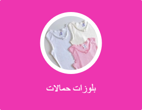 بلوزات حمالات