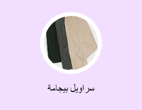 سراويل بيجامة