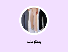 بنطلونات