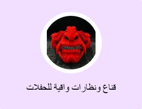 قناع ونظارات واقية للحفلات