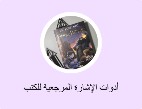 أدوات الإشارة المرجعية للكتب