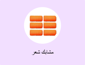 مشابك شعر