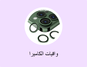 واقيات الكاميرا