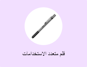 قلم متعدد الاستخدامات