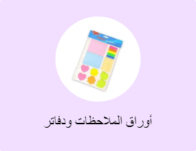 أوراق الملاحظات ودفاتر الملاحظات