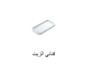 قناني الزيت