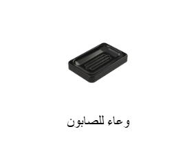وعاء للصابون