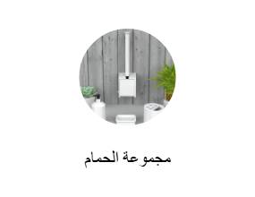مجموعة الحمام