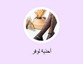 أحذية لوفر