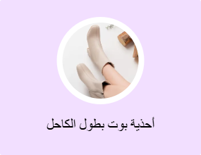 أحذية بوت بطول الكاحل