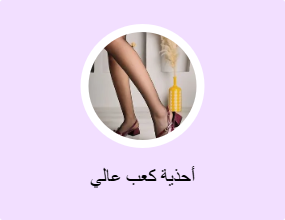 أحذية كعب عالي