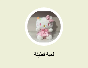لعبة قطيفة