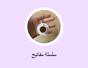 سلسلة مفاتيح