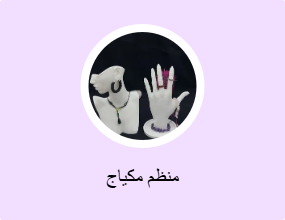 منظم مكياج