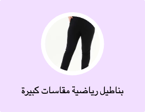 بناطيل رياضية مقاسات كبيرة