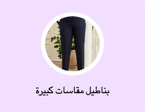 بناطيل مقاسات كبيرة