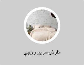 مفرش سرير زوجي