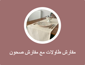 مفارش طاولات مع مفارش صحون