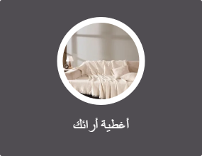 أغطية أرائك