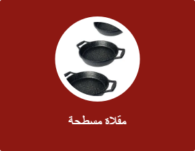 مقلاة مسطحة