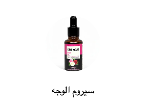 سيروم الوجه