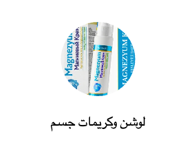 لوشن وكريمات جسم