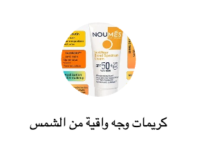 كريمات وجه واقية من الشمس