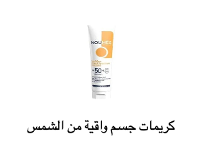 كريمات جسم واقية من الشمس