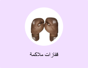 قفازات ملاكمة