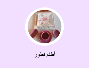 أطقم فطور
