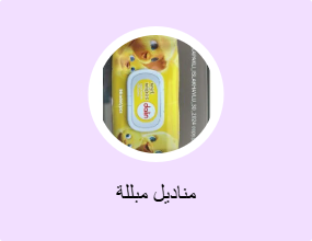 مناديل مبللة