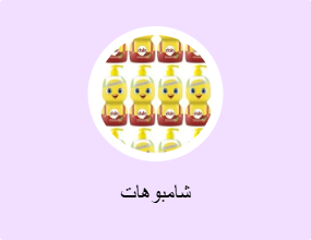 شامبوهات