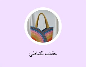 حقائب للشاطئ