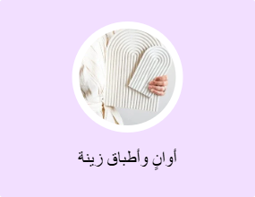 أوانٍ وأطباق زينة